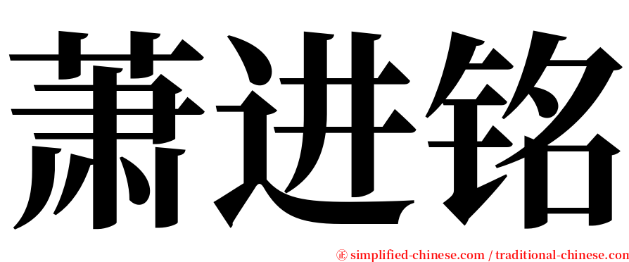 萧进铭 serif font