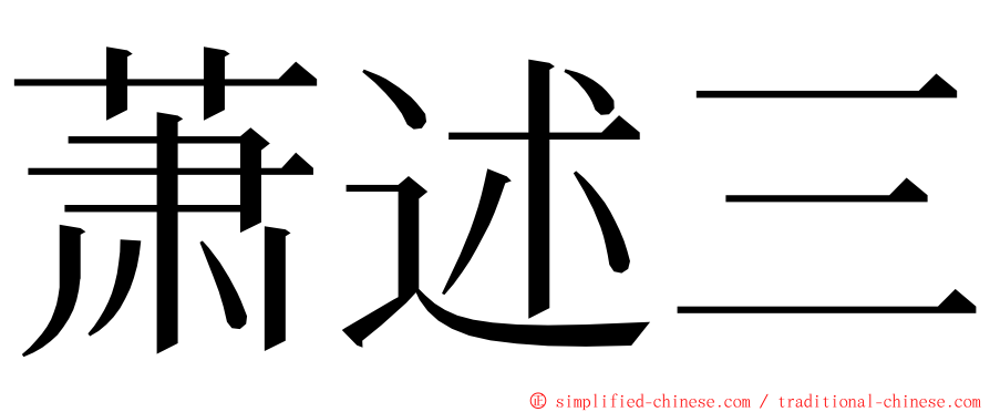 萧述三 ming font
