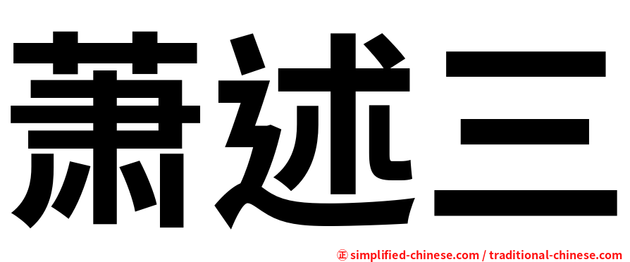 萧述三