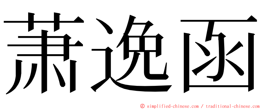 萧逸函 ming font