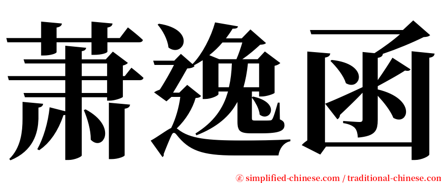 萧逸函 serif font