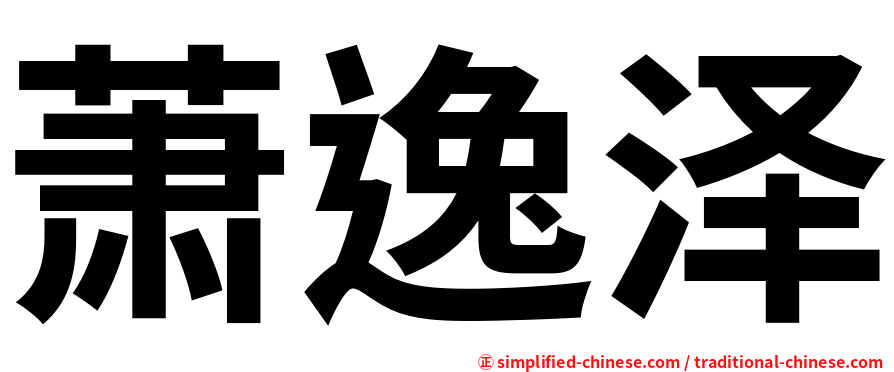 萧逸泽