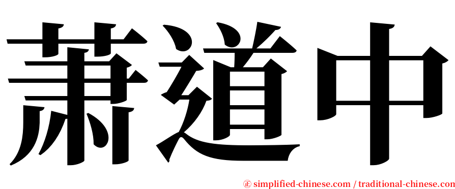 萧道中 serif font
