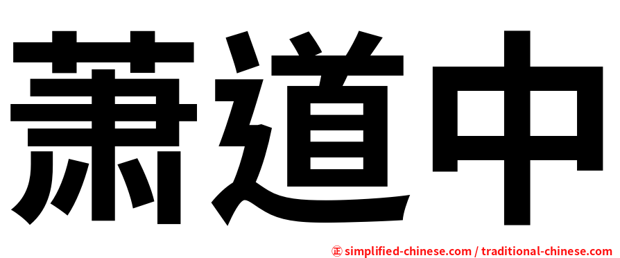 萧道中