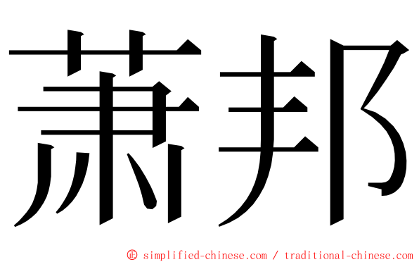 萧邦 ming font