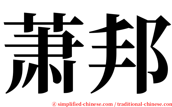 萧邦 serif font
