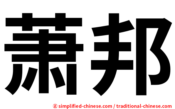 萧邦