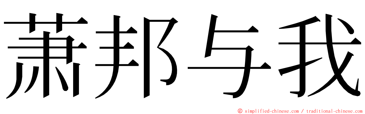 萧邦与我 ming font