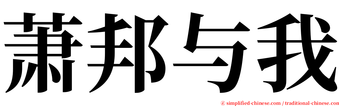 萧邦与我 serif font