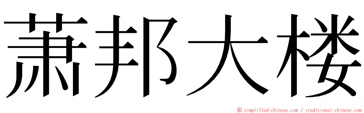 萧邦大楼 ming font