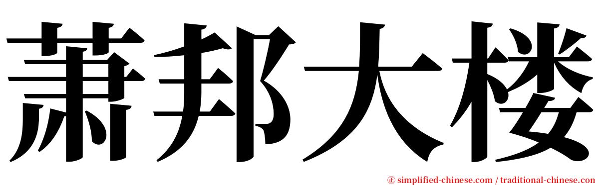 萧邦大楼 serif font