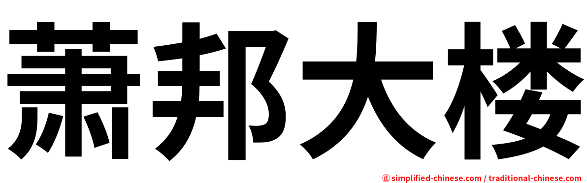 萧邦大楼