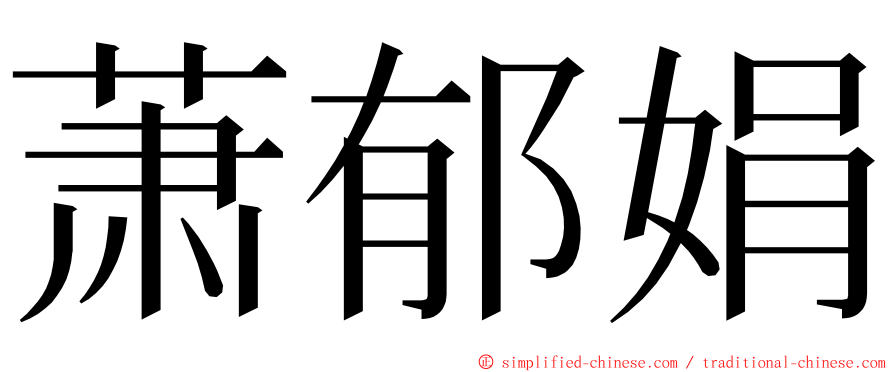 萧郁娟 ming font