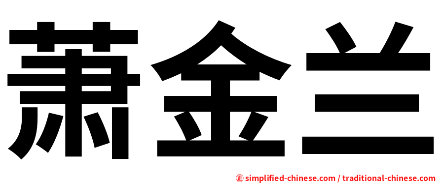 萧金兰