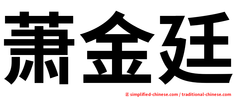 萧金廷