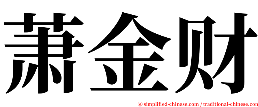 萧金财 serif font