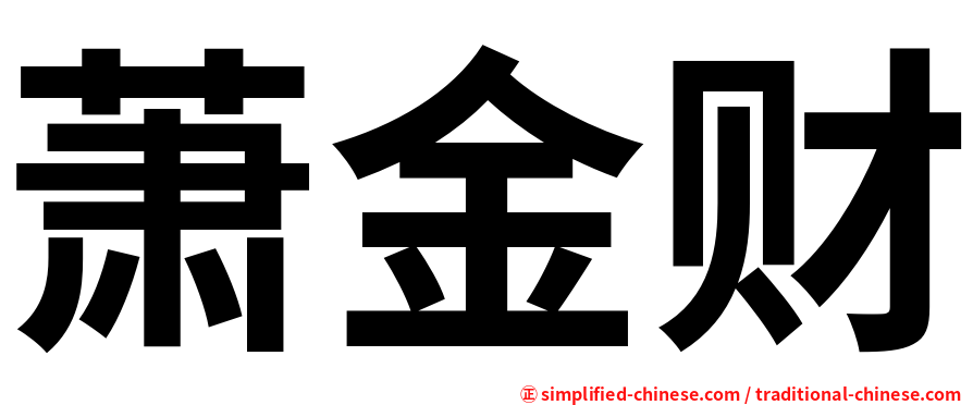 萧金财