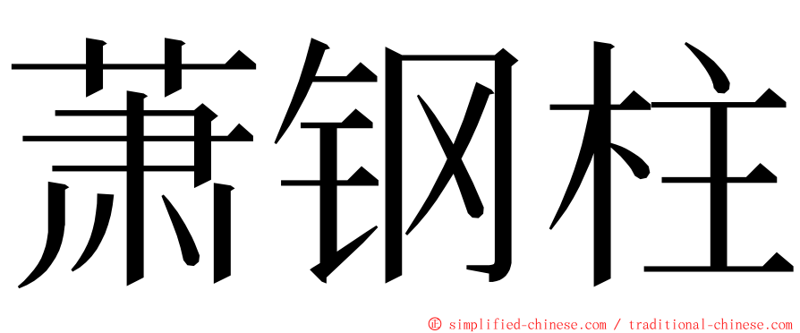 萧钢柱 ming font