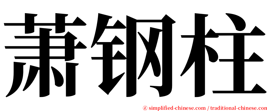 萧钢柱 serif font