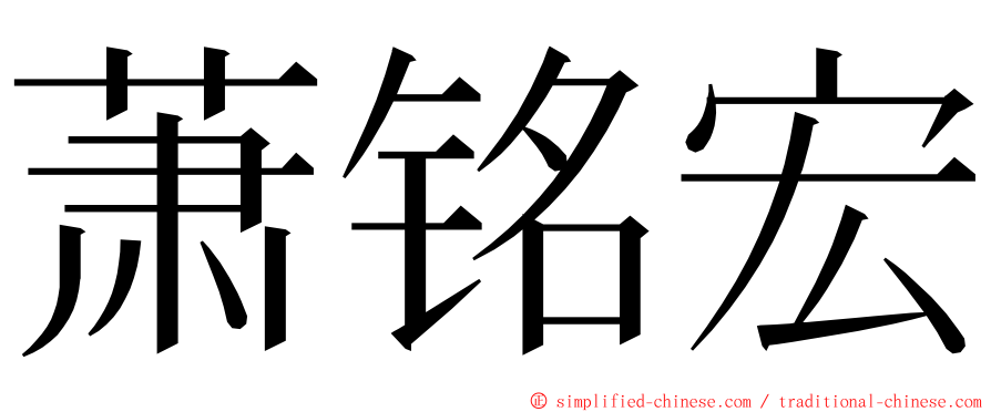 萧铭宏 ming font