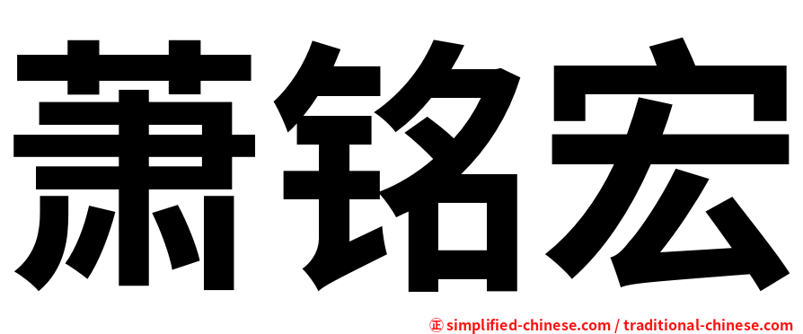 萧铭宏