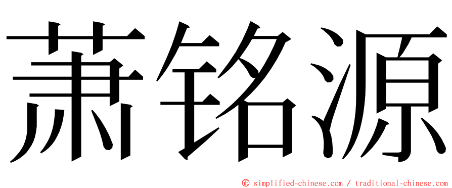 萧铭源 ming font