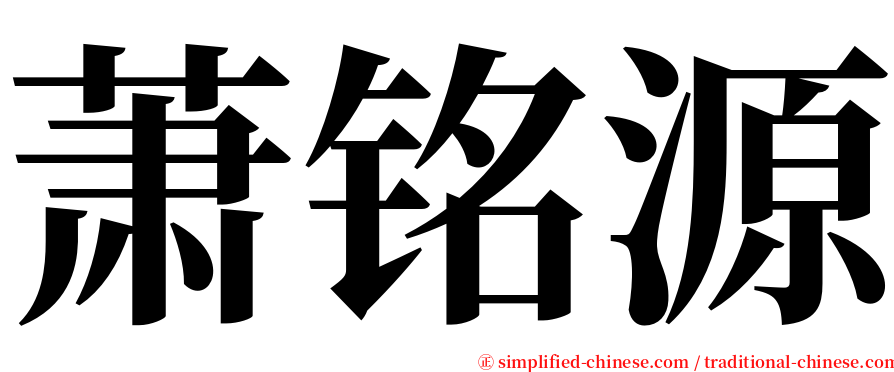 萧铭源 serif font