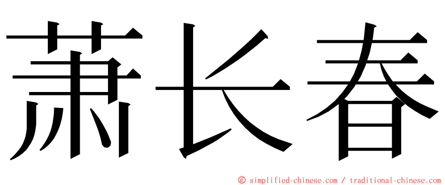 萧长春 ming font