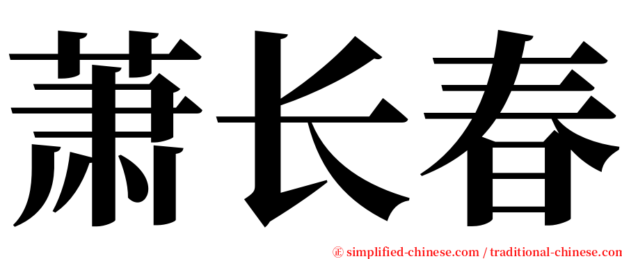 萧长春 serif font