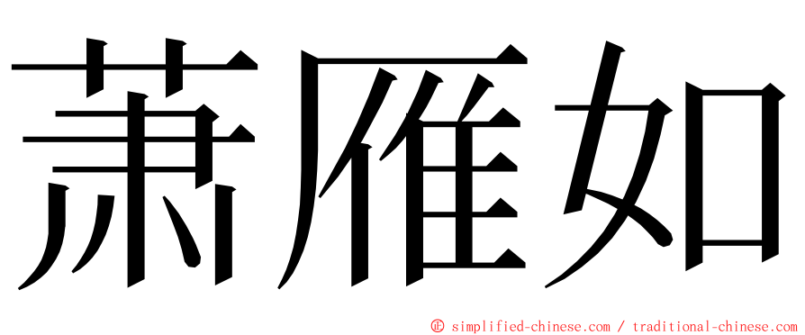 萧雁如 ming font