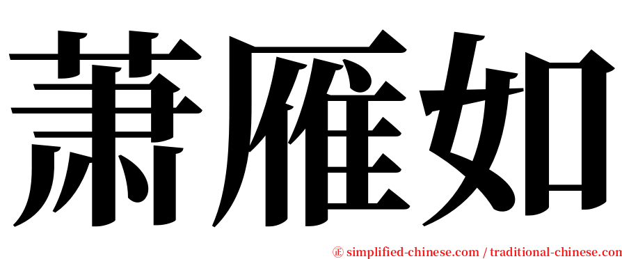 萧雁如 serif font
