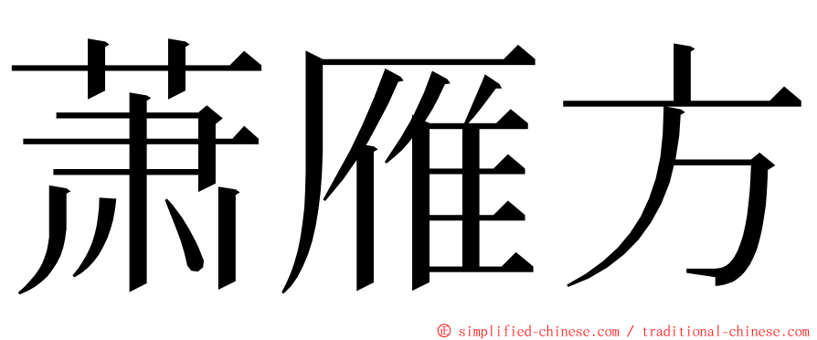 萧雁方 ming font