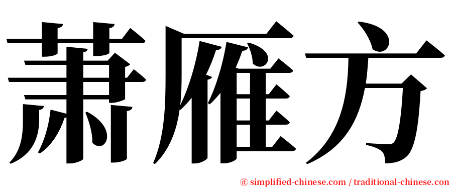 萧雁方 serif font