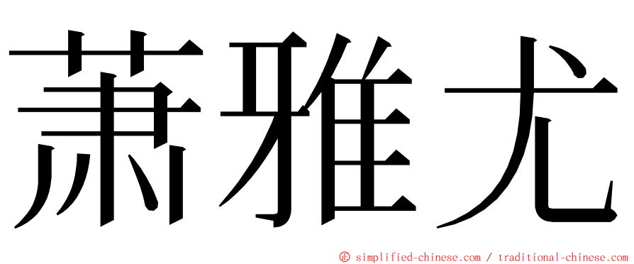 萧雅尤 ming font