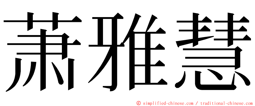 萧雅慧 ming font