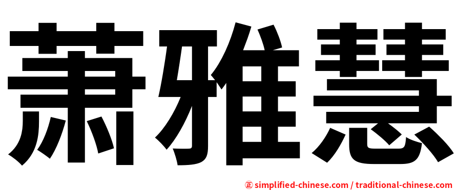 萧雅慧