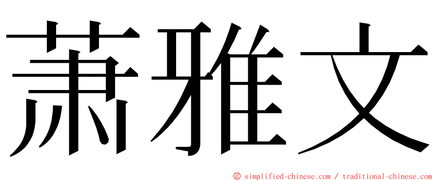 萧雅文 ming font