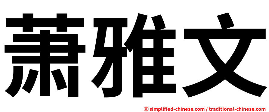 萧雅文