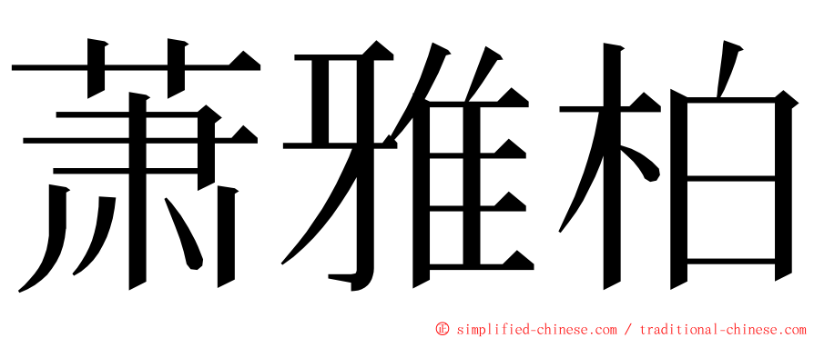 萧雅柏 ming font