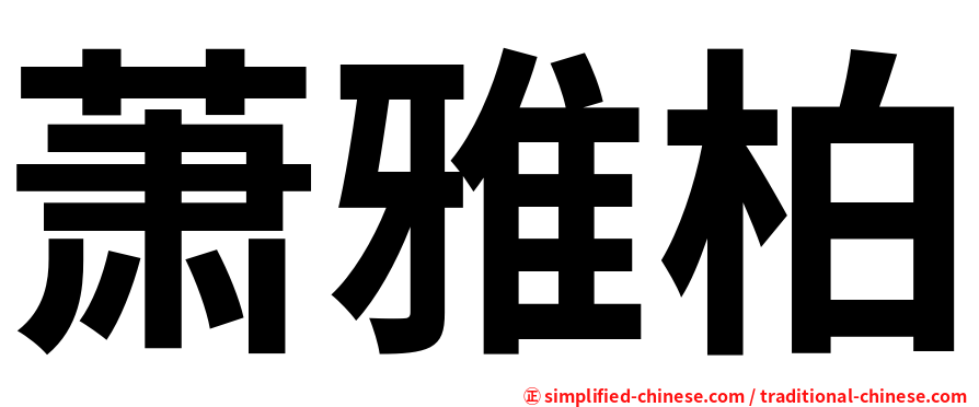 萧雅柏