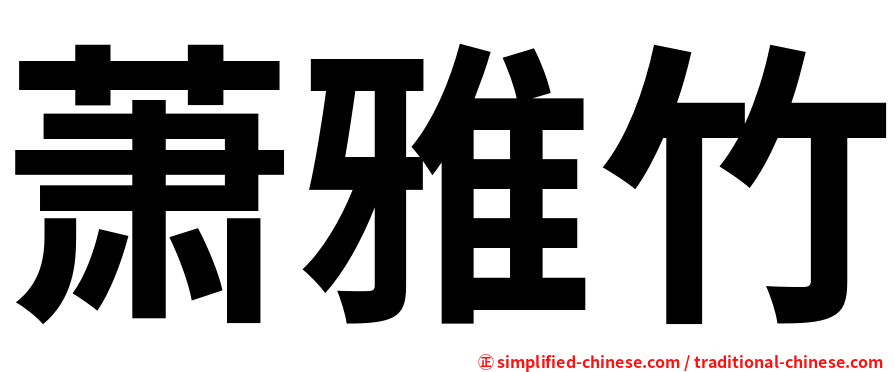 萧雅竹