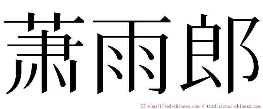 萧雨郎 ming font