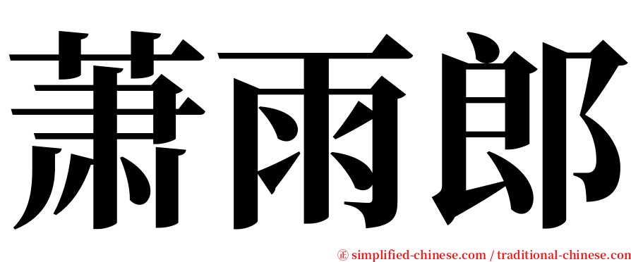 萧雨郎 serif font