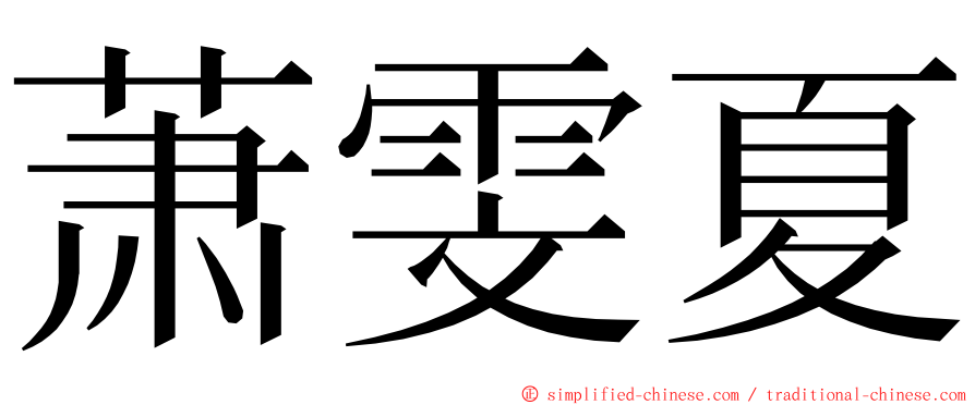 萧雯夏 ming font