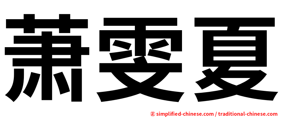 萧雯夏