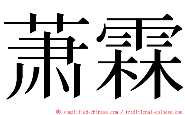 萧霖 ming font