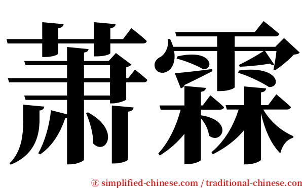 萧霖 serif font