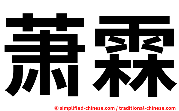 萧霖