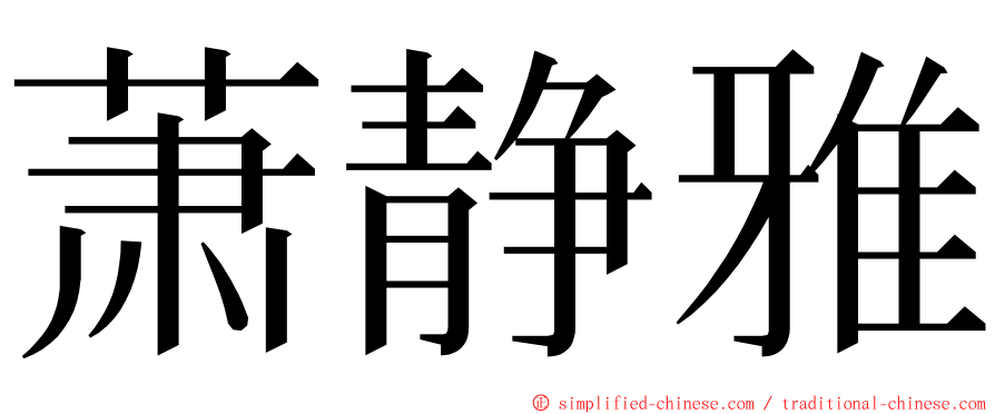 萧静雅 ming font