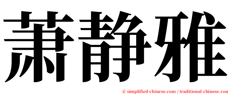 萧静雅 serif font